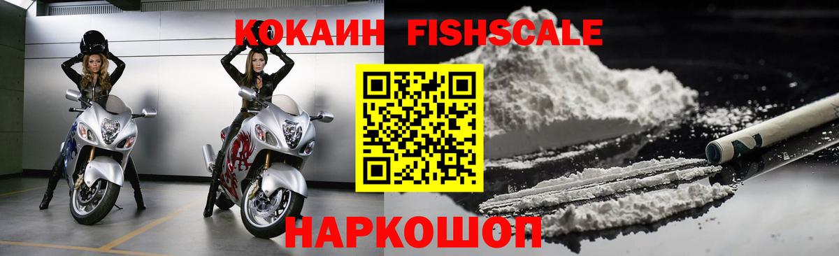 Кокаин FishScale Коркино
